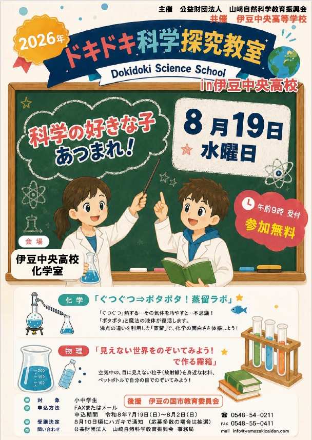 ドキドキ科学教室