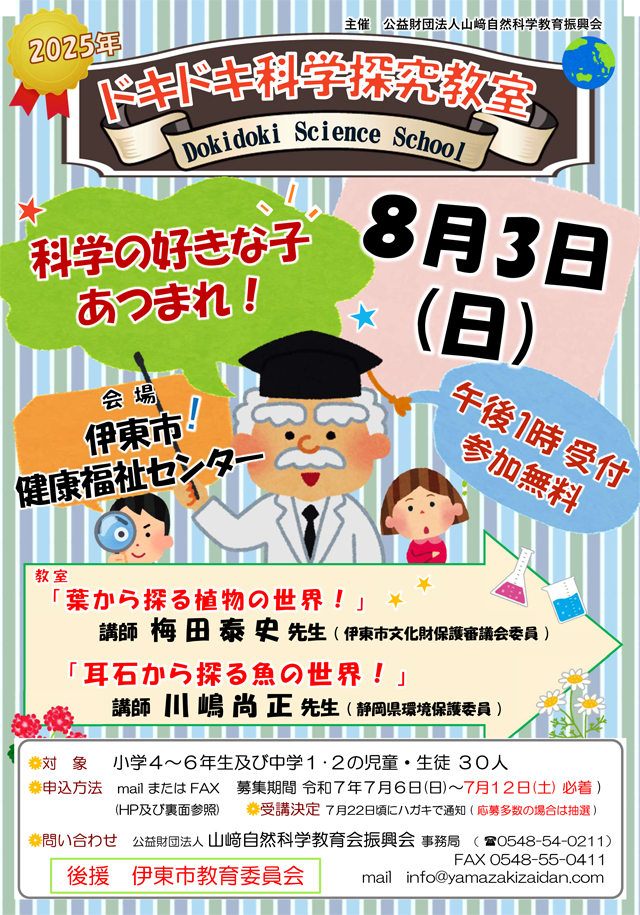 ドキドキ科学教室