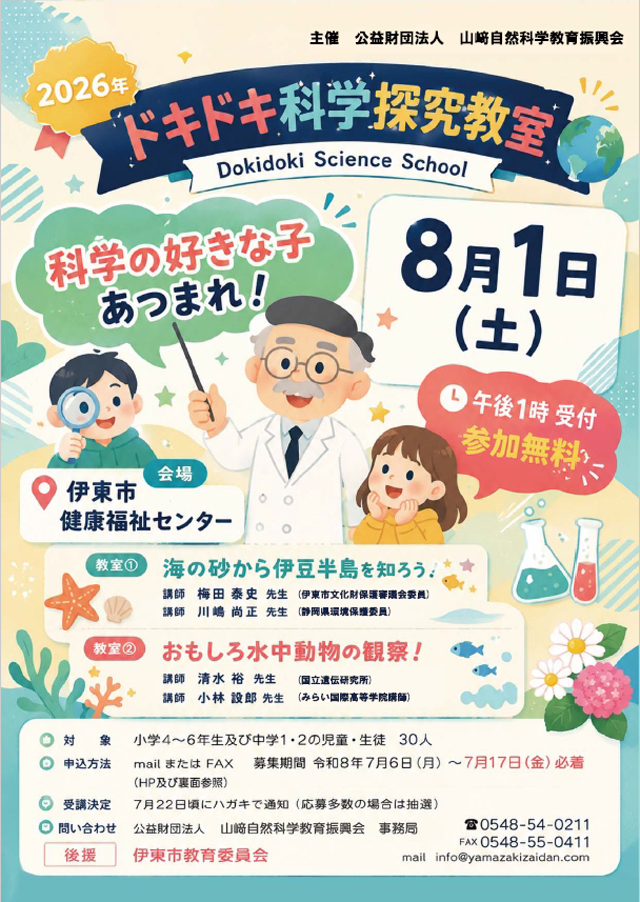 ドキドキ科学教室